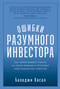 Ошибки разумного инвестора: Как Уоррен Баффетт учился на своих неудачах и оттачивал инвестиционную стратегию