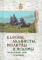 Каноны, акафисты, молитвы и псалмы на каждый день седмицы