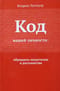 Код вашей личности. Обращаем недостатки в достоинства