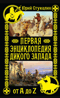 Первая энциклопедия Дикого Запада - от A до Z