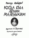 Когда был Ленин маленьким. Стихи 1984-1985