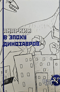 Анархия в эпоху динозавров
