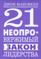 21 неопровержимый закон лидерства