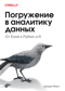Погружение в аналитику данных