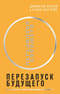 Перезапуск будущего. Как «починить» нематериальную экономику