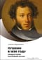 Пушкин в 1836 году. Предыстория последней дуэли