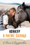 Конкур в ритме солнца
