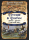Русские в Даурии. Война с Китаем и «вечный мир»