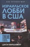 Израильское лобби в США