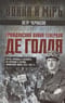 Гражданская война генерала Де Голля. Путчи, кризисы и заговоры во Франции в период Алжирской войны 1954–1962 гг.