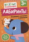 Лабиринты. Развиваем моторику и внимание. От 3 лет