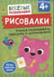 Рисовалки. Учимся раскрашивать, обводить и дорисовывать. От 4 лет