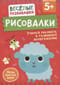 Рисовалки. Учимся рисовать и развиваем воображение. От 5 лет