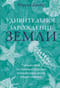 Удивительное зарождение Земли: Путешествие по скрытым чудесам, которые дали жизнь нашей планете