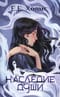 Наследие души