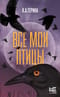 Все мои птицы