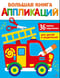 Большая книга аппликаций. Пожарная машина