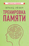 Тренировка памяти