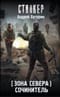 Зона Севера. Сочинитель