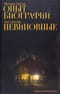 Опыт биографии. Невиновные