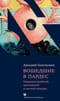 Вошедшие в Пардес. Парадоксы иудейской, христианской и светской культуры