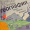 География: физика, биология, экономика