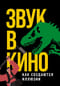 Звук в кино: Как создаются иллюзии