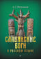 Славянские боги в русском языке