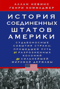 История Соединенных Штатов Америки. Судьбоносные события страны, прошедшей путь от разрозненных колоний до сильнейшей мировой державы