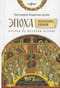Эпоха Вселенских Соборов: Очерки из истории Церкви