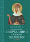Акафист преподобной Евфросинии (Евдокии) Московской