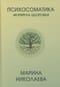 Психосоматика. Формула здоровья