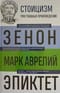 Стоицизм. Фрагменты трактатов