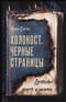 Холокост. Черные страницы: дневники жертв и палачей