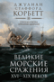 Великие морские сражения XVI—XIX веков. Стратегия и тактика британских адмиралов