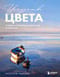 Искусство цвета. Учимся работать с цветом и светом на примере работ известных мастеров