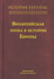 История Европы: дохристианской и христианской. В 16 томах. Том 8. Византийская эпоха в истории Европы
