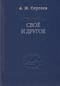 Свое и другое. «Есть» сущего и его тайна