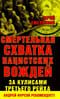 Смертельная схватка нацистских вождей. За кулисами Третьего рейха