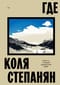 Где. Повесть о Второй карабахской войне