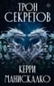 Трон секретов