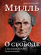 О свободе. С приложением очерка «Цивилизация»