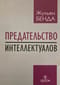Предательство интеллектуалов