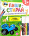 Синий трактор. Буквы и цифры. Многоразовая развивающая тетрадь