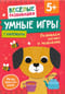 Умные игры. Развиваем логику и мышление. 5+