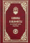 Каноны и акафисты на каждый день седмицы