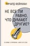 Не все ли равно, что думают другие?