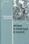 Время в природе и науке