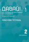 Давай! Русский язык как иностранный. Для школьников. Второй год обучения. Рабочая тетрадь