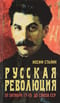 Русская революция. От Октября 17-го до Союза ССР
